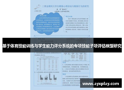 基于体育技能训练与学生能力评分系统的专项技能子项评估模型研究